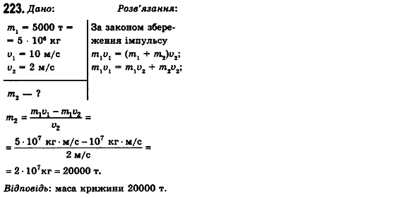 Фізика 10 клас (рівень стандарту) Сиротюк В.Д., Баштовий В.І. Задание 223