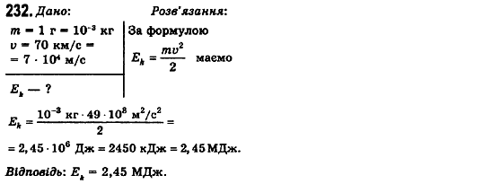 Фізика 10 клас (рівень стандарту) Сиротюк В.Д., Баштовий В.І. Задание 232