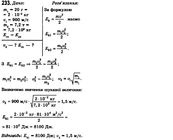 Фізика 10 клас (рівень стандарту) Сиротюк В.Д., Баштовий В.І. Задание 233