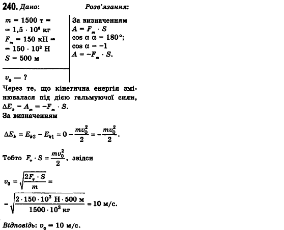 Фізика 10 клас (рівень стандарту) Сиротюк В.Д., Баштовий В.І. Задание 240