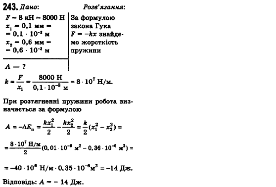 Фізика 10 клас (рівень стандарту) Сиротюк В.Д., Баштовий В.І. Задание 243