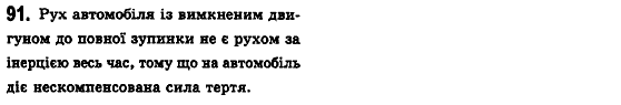 Фізика 10 клас (рівень стандарту) Сиротюк В.Д., Баштовий В.І. Задание 91