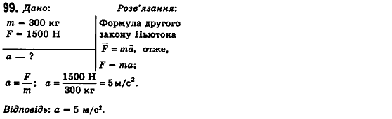 Фізика 10 клас (рівень стандарту) Сиротюк В.Д., Баштовий В.І. Задание 99