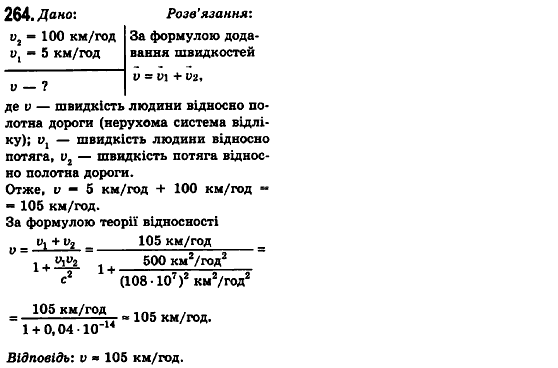 Фізика 10 клас (рівень стандарту) Сиротюк В.Д., Баштовий В.І. Задание 264