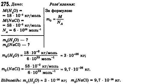 Фізика 10 клас (рівень стандарту) Сиротюк В.Д., Баштовий В.І. Задание 275