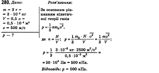 Фізика 10 клас (рівень стандарту) Сиротюк В.Д., Баштовий В.І. Задание 280