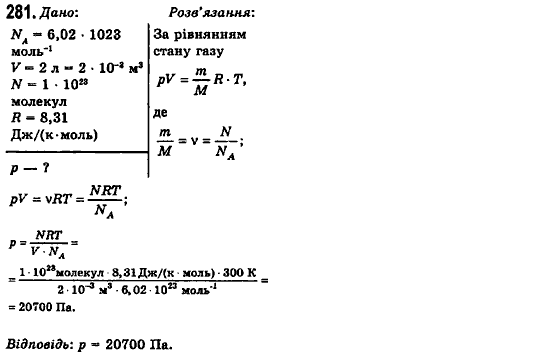 Фізика 10 клас (рівень стандарту) Сиротюк В.Д., Баштовий В.І. Задание 281
