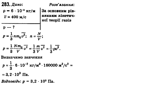 Фізика 10 клас (рівень стандарту) Сиротюк В.Д., Баштовий В.І. Задание 283