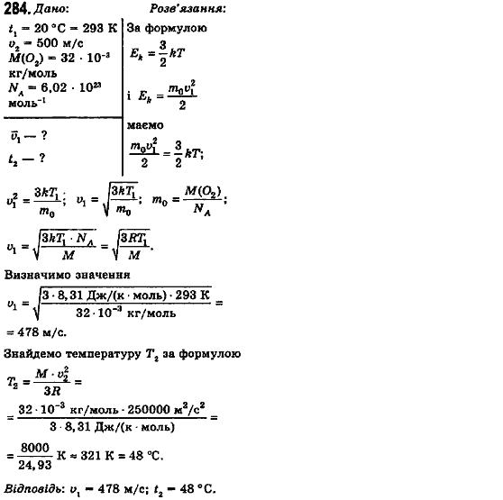 Фізика 10 клас (рівень стандарту) Сиротюк В.Д., Баштовий В.І. Задание 284