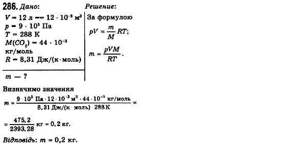 Фізика 10 клас (рівень стандарту) Сиротюк В.Д., Баштовий В.І. Задание 286