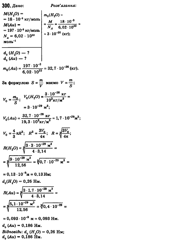 Фізика 10 клас (рівень стандарту) Сиротюк В.Д., Баштовий В.І. Задание 300