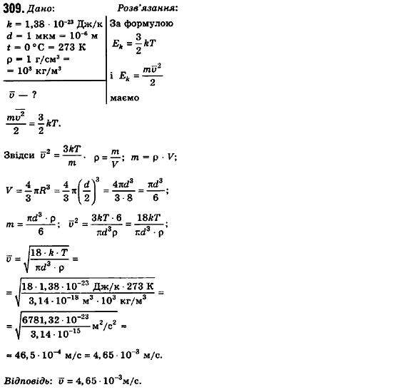 Фізика 10 клас (рівень стандарту) Сиротюк В.Д., Баштовий В.І. Задание 309