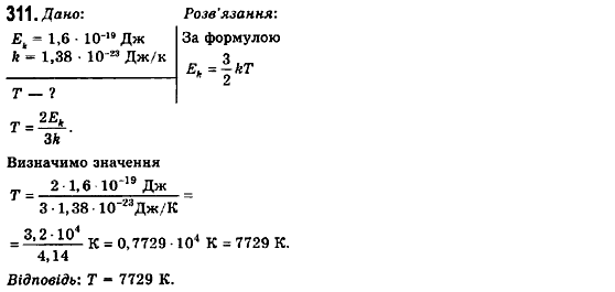 Фізика 10 клас (рівень стандарту) Сиротюк В.Д., Баштовий В.І. Задание 311