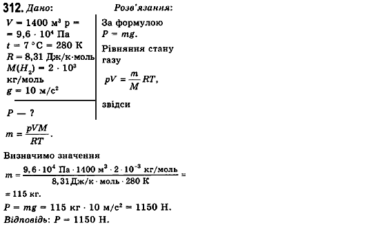 Фізика 10 клас (рівень стандарту) Сиротюк В.Д., Баштовий В.І. Задание 312