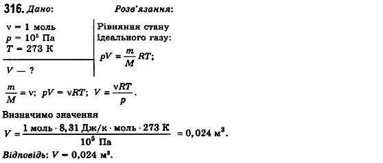 Фізика 10 клас (рівень стандарту) Сиротюк В.Д., Баштовий В.І. Задание 316