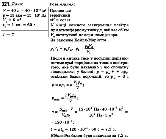 Фізика 10 клас (рівень стандарту) Сиротюк В.Д., Баштовий В.І. Задание 321
