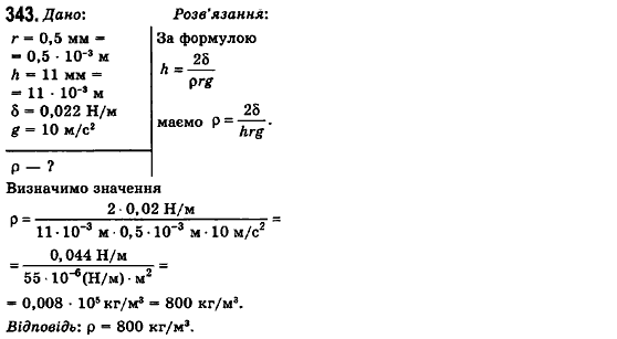 Фізика 10 клас (рівень стандарту) Сиротюк В.Д., Баштовий В.І. Задание 343