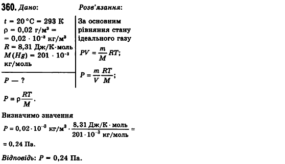 Фізика 10 клас (рівень стандарту) Сиротюк В.Д., Баштовий В.І. Задание 360