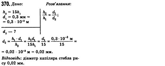 Фізика 10 клас (рівень стандарту) Сиротюк В.Д., Баштовий В.І. Задание 370