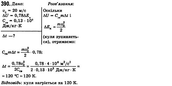 Фізика 10 клас (рівень стандарту) Сиротюк В.Д., Баштовий В.І. Задание 390