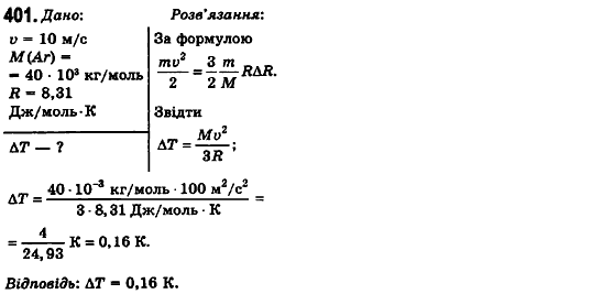 Фізика 10 клас (рівень стандарту) Сиротюк В.Д., Баштовий В.І. Задание 401