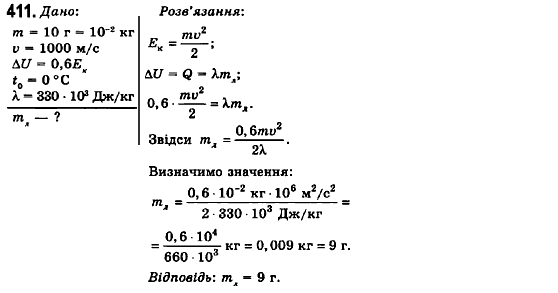 Фізика 10 клас (рівень стандарту) Сиротюк В.Д., Баштовий В.І. Задание 411