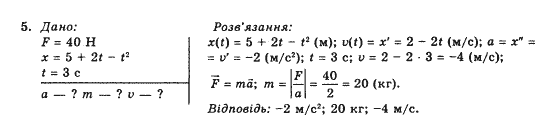 Фізика 10 клас (рівень стандарту) Коршак Є.В., Ляшенко О.І., Савченко В.Ф. Задание 5