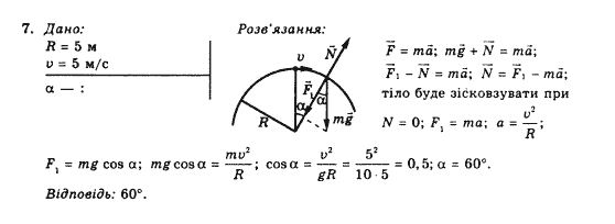Фізика 10 клас (рівень стандарту) Коршак Є.В., Ляшенко О.І., Савченко В.Ф. Задание 7