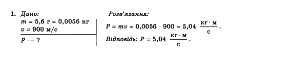 Фізика 10 клас (рівень стандарту) Коршак Є.В., Ляшенко О.І., Савченко В.Ф. Задание 1