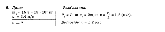 Фізика 10 клас (рівень стандарту) Коршак Є.В., Ляшенко О.І., Савченко В.Ф. Задание 6