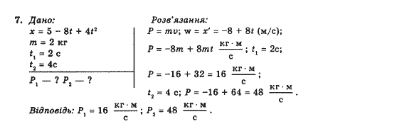 Фізика 10 клас (рівень стандарту) Коршак Є.В., Ляшенко О.І., Савченко В.Ф. Задание 7