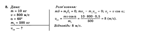 Фізика 10 клас (рівень стандарту) Коршак Є.В., Ляшенко О.І., Савченко В.Ф. Задание 8