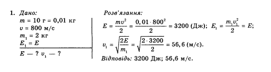 Фізика 10 клас (рівень стандарту) Коршак Є.В., Ляшенко О.І., Савченко В.Ф. Задание 1