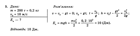 Фізика 10 клас (рівень стандарту) Коршак Є.В., Ляшенко О.І., Савченко В.Ф. Задание 5