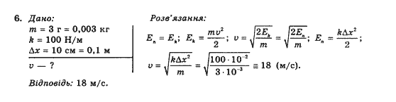 Фізика 10 клас (рівень стандарту) Коршак Є.В., Ляшенко О.І., Савченко В.Ф. Задание 6