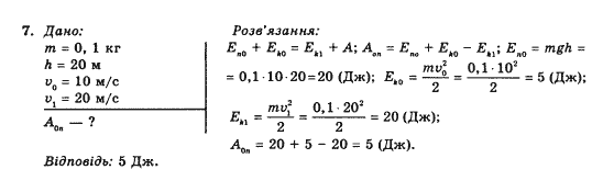 Фізика 10 клас (рівень стандарту) Коршак Є.В., Ляшенко О.І., Савченко В.Ф. Задание 7