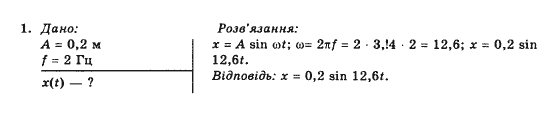 Фізика 10 клас (рівень стандарту) Коршак Є.В., Ляшенко О.І., Савченко В.Ф. Задание 1
