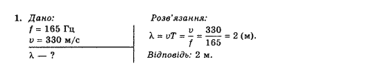 Фізика 10 клас (рівень стандарту) Коршак Є.В., Ляшенко О.І., Савченко В.Ф. Задание 1