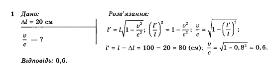 Фізика 10 клас (рівень стандарту) Коршак Є.В., Ляшенко О.І., Савченко В.Ф. Задание 1