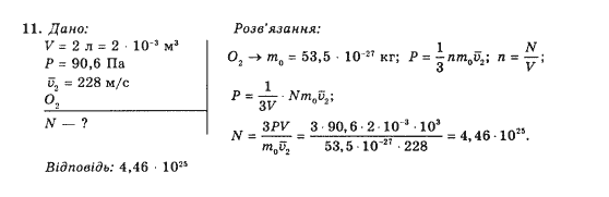 Фізика 10 клас (рівень стандарту) Коршак Є.В., Ляшенко О.І., Савченко В.Ф. Задание 11