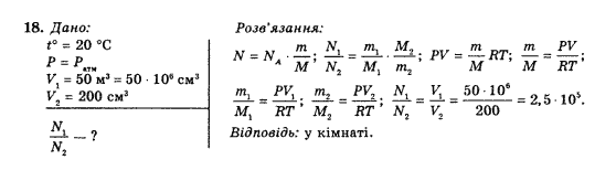 Фізика 10 клас (рівень стандарту) Коршак Є.В., Ляшенко О.І., Савченко В.Ф. Задание 18