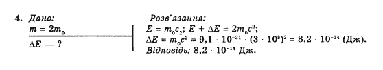 Фізика 10 клас (рівень стандарту) Коршак Є.В., Ляшенко О.І., Савченко В.Ф. Задание 4