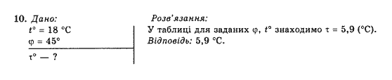 Фізика 10 клас (рівень стандарту) Коршак Є.В., Ляшенко О.І., Савченко В.Ф. Задание 10