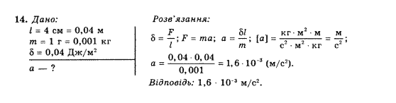 Фізика 10 клас (рівень стандарту) Коршак Є.В., Ляшенко О.І., Савченко В.Ф. Задание 14