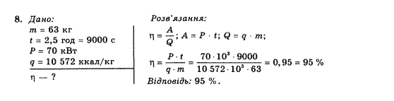 Фізика 10 клас (рівень стандарту) Коршак Є.В., Ляшенко О.І., Савченко В.Ф. Задание 8