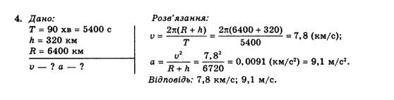 Фізика 10 клас (рівень стандарту) Коршак Є.В., Ляшенко О.І., Савченко В.Ф. Задание 4