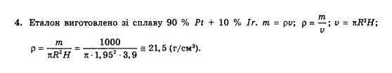 Фізика 10 клас (рівень стандарту) Коршак Є.В., Ляшенко О.І., Савченко В.Ф. Задание 4