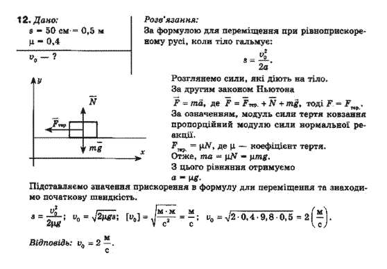 Фізика 10 клас (рівень стандарту) Генденштейн Л.Е., Ненашева І.Ю. Задание 12