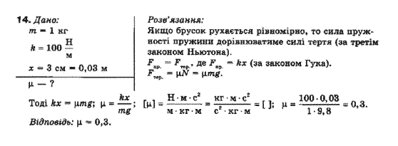 Фізика 10 клас (рівень стандарту) Генденштейн Л.Е., Ненашева І.Ю. Задание 14