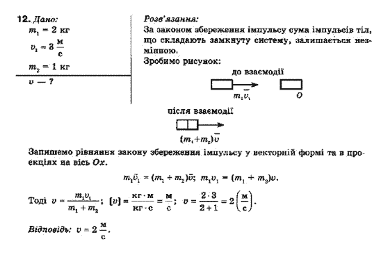 Фізика 10 клас (рівень стандарту) Генденштейн Л.Е., Ненашева І.Ю. Задание 12